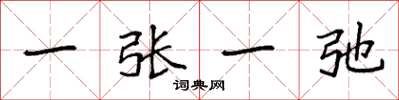 袁强一张一弛楷书怎么写