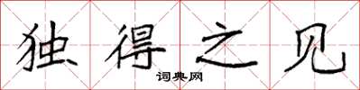 袁强独得之见楷书怎么写