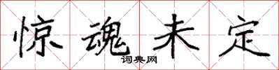 袁强惊魂未定楷书怎么写