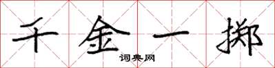 袁强千金一掷楷书怎么写