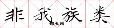袁强非我族类楷书怎么写