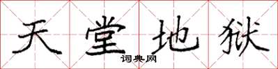 袁强天堂地狱楷书怎么写