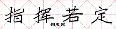 袁强指挥若定楷书怎么写