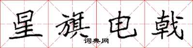 袁强星旗电戟楷书怎么写
