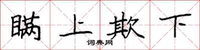 袁强瞒上欺下楷书怎么写