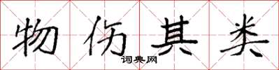 袁强物伤其类楷书怎么写
