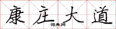 袁强康庄大道楷书怎么写