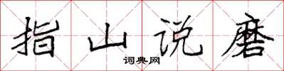 袁强指山说磨楷书怎么写