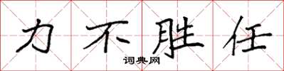 袁强力不胜任楷书怎么写