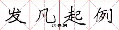 袁强发凡起例楷书怎么写