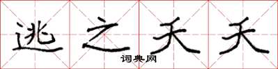 袁强逃之夭夭楷书怎么写