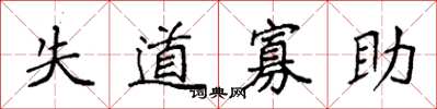 袁强失道寡助楷书怎么写