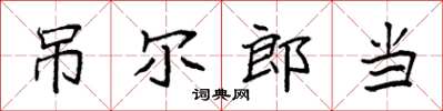 袁强吊尔郎当楷书怎么写