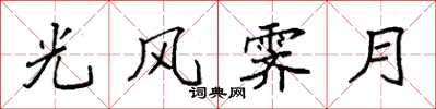 袁强光风霁月楷书怎么写
