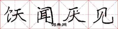 袁强饫闻厌见楷书怎么写