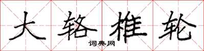 袁强大辂椎轮楷书怎么写