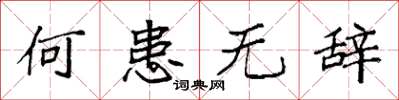 袁强何患无辞楷书怎么写