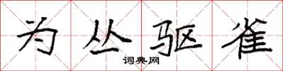 袁强为丛驱雀楷书怎么写
