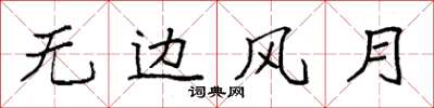 袁强无边风月楷书怎么写