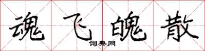袁强魂飞魄散楷书怎么写