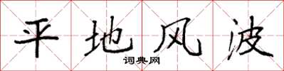 袁强平地风波楷书怎么写