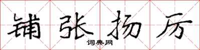 袁强铺张扬厉楷书怎么写