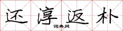 袁强还淳返朴楷书怎么写