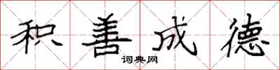 袁强积善成德楷书怎么写
