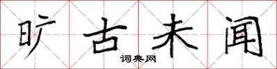 袁强旷古未闻楷书怎么写