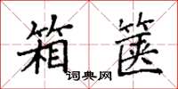 袁强箱箧楷书怎么写