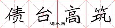袁强债台高筑楷书怎么写