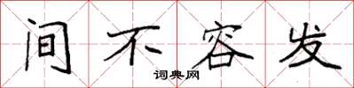 袁强间不容发楷书怎么写