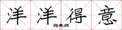 袁强洋洋得意楷书怎么写