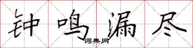 袁强钟鸣漏尽楷书怎么写