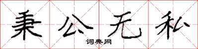 袁强秉公无私楷书怎么写