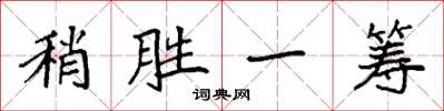 袁强稍胜一筹楷书怎么写