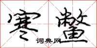 庞中华寒鳖行书怎么写
