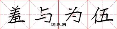袁强羞与为伍楷书怎么写