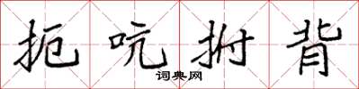 袁强扼吭拊背楷书怎么写