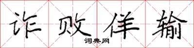 袁强诈败佯输楷书怎么写