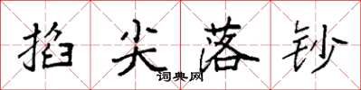 袁强掐尖落钞楷书怎么写