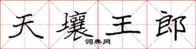 袁强天壤王郎楷书怎么写