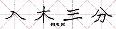 袁强入木三分楷书怎么写