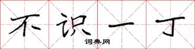 袁强不识一丁楷书怎么写