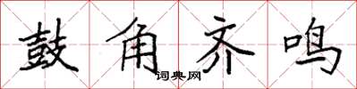 袁强鼓角齐鸣楷书怎么写