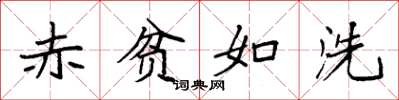 袁强赤贫如洗楷书怎么写