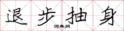 袁强退步抽身楷书怎么写