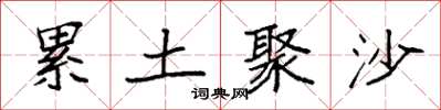 袁强累土聚沙楷书怎么写