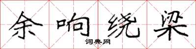 袁强余响绕梁楷书怎么写