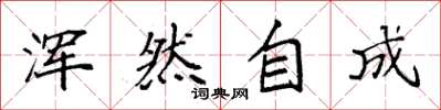 袁强浑然自成楷书怎么写